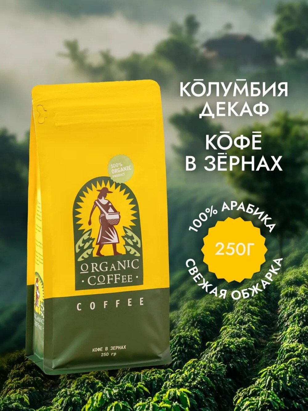 Колумбия ДЕКОФЕИНОВЫЙ Organic кофе в зернах 250 гр.