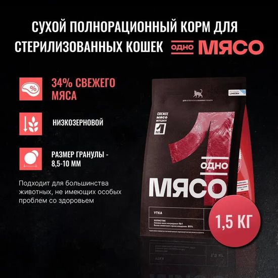 Одно Мясо сухой корм для стерилизованных кошек, утка, 1,5 кг (1492)