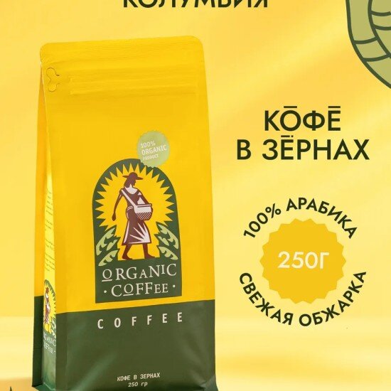 Колумбия Organic кофе в зернах 250 гр.