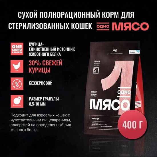 Одно Мясо сухой корм для стерилизованных кошек, курица, 0,4 кг (1478)