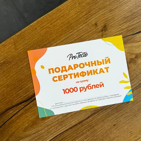 Подарочный сертификат на 1000 рублей