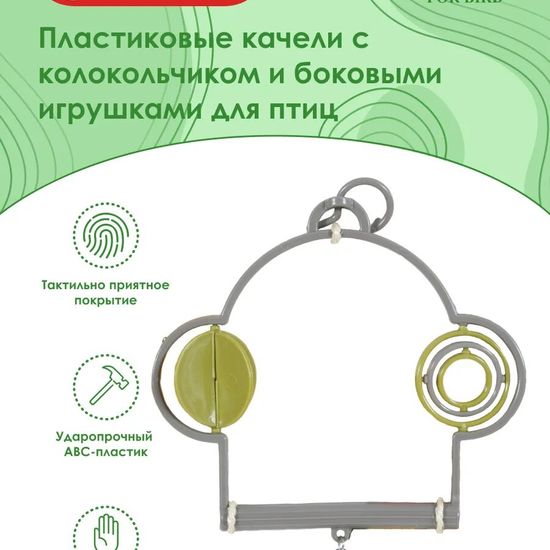 Zolux качели пластиковые для птиц с колокольчиком и боковыми игрушками