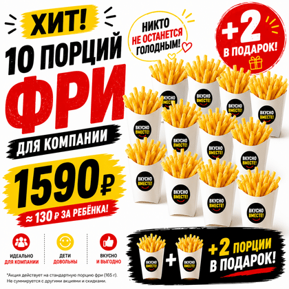 10 фри и 2 в подарок