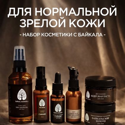 Базовый набор для нормальной зрелой кожи