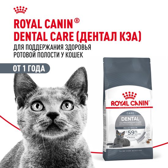 ROYAL CANIN Дентал Кэа сухой корм для взрослых кошек, профилактика зубного налёта и камня, 0,4 кг