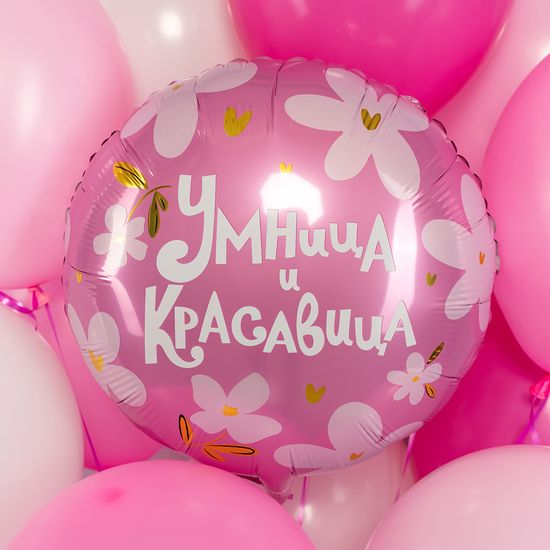 45 см, Круг, Умница и Красавица!