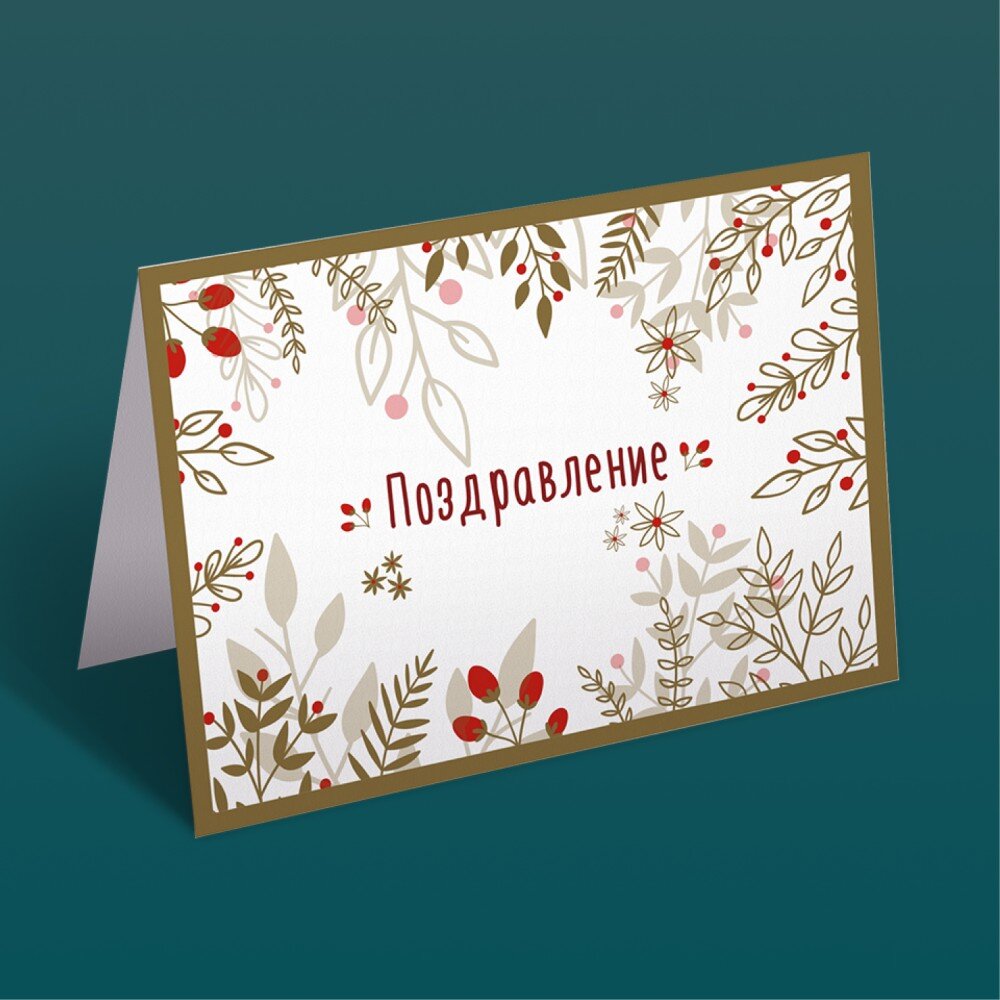 Открытка поздравительная