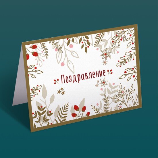 Открытка поздравительная