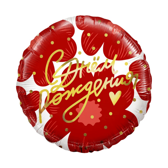 45 см, Круг, С Днем Рождения! (цветы и золотое сердце)