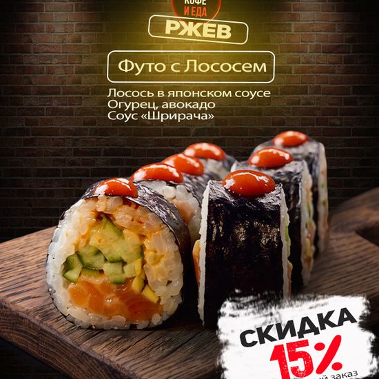 Футо с лососем